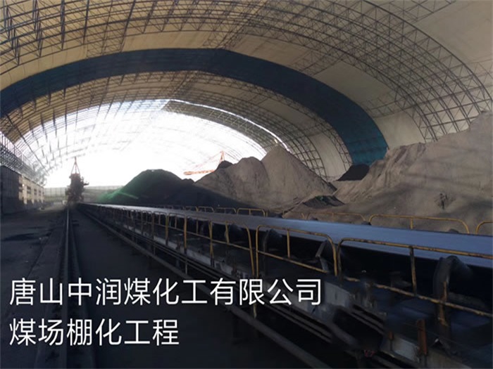 华阴煤化工有限公司煤场棚化工程