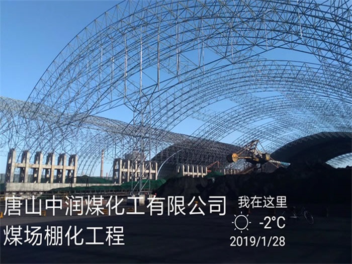华阴煤化工有限公司煤场棚化工程