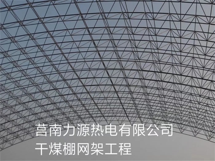 华阴力源热电有限公司干煤棚网架工程